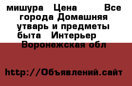 мишура › Цена ­ 72 - Все города Домашняя утварь и предметы быта » Интерьер   . Воронежская обл.